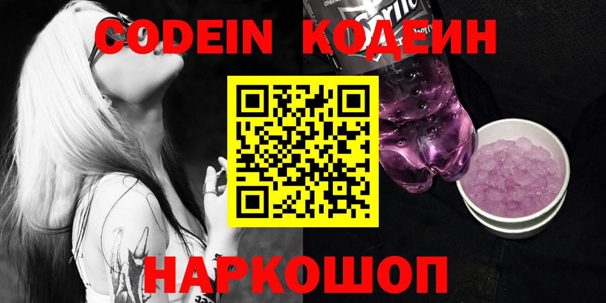 Кодеин Purple Drank Елабуга